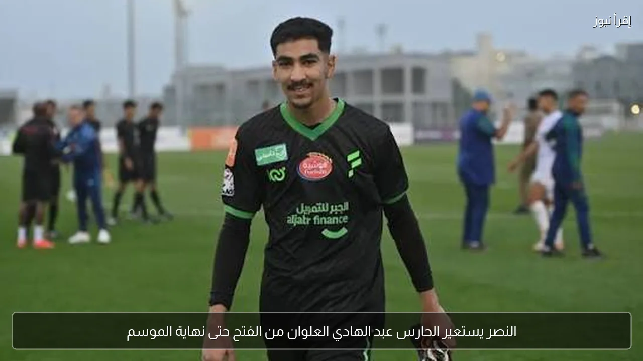 النصر يستعير الحارس عبد الهادي العلوان من الفتح حتى نهاية الموسم