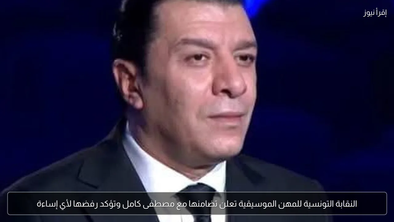 النقابة التونسية للمهن الموسيقية تعلن تضامنها مع مصطفى كامل وتؤكد رفضها لأي إساءة