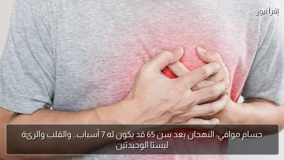 حسام موافي: النهجان بعد سن 65 قد يكون له 7 أسباب.. والقلب والرئة ليستا الوحيدتين
