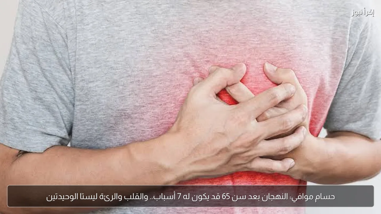 حسام موافي: النهجان بعد سن 65 قد يكون له 7 أسباب.. والقلب والرئة ليستا الوحيدتين