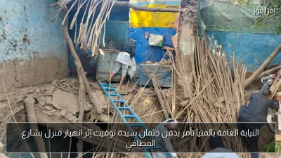 النيابة العامة بالمنيا تأمر بدفن جثمان سيدة توفيت إثر انهيار منزل بشارع المطافي