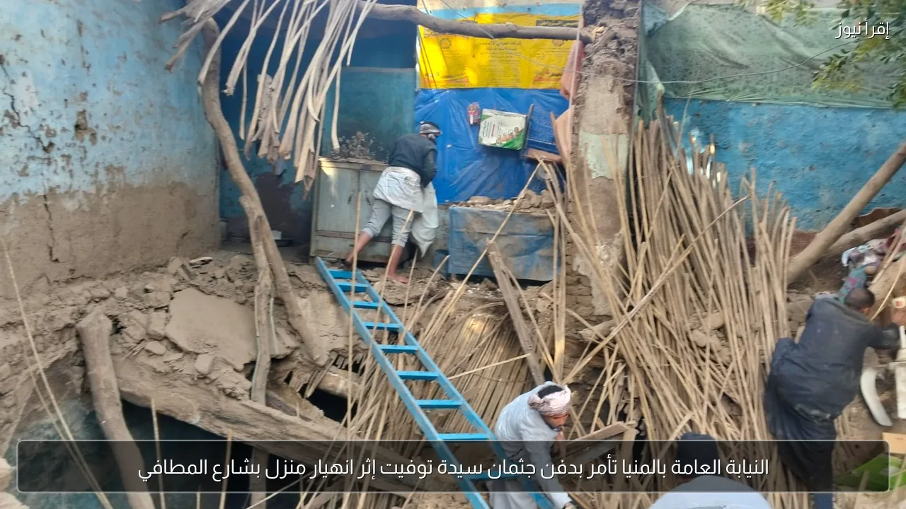 النيابة العامة بالمنيا تأمر بدفن جثمان سيدة توفيت إثر انهيار منزل بشارع المطافي