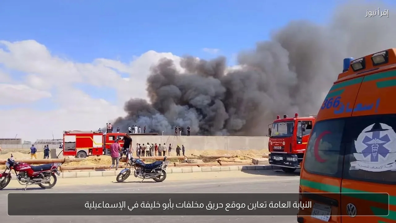 النيابة العامة تعاين موقع حريق مخلفات بأبو خليفة في الإسماعيلية