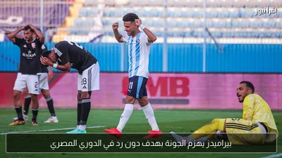 بيراميدز يهزم الجونة بهدف دون رد في الدوري المصري