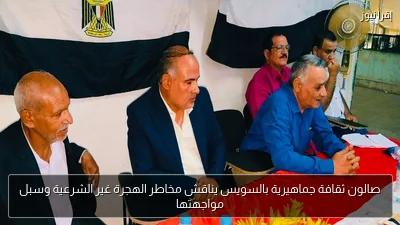 صالون ثقافة جماهيرية بالسويس يناقش مخاطر الهجرة غير الشرعية وسبل مواجهتها