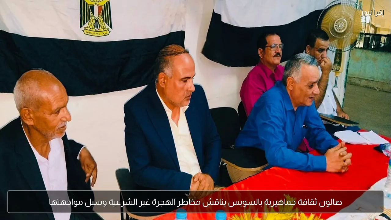 صالون ثقافة جماهيرية بالسويس يناقش مخاطر الهجرة غير الشرعية وسبل مواجهتها