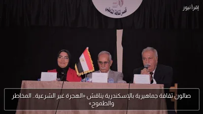 صالون ثقافة جماهيرية بالإسكندرية يناقش «الهجرة غير الشرعية.. المخاطر والطموح»