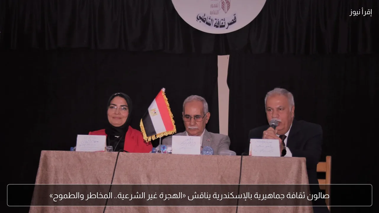 صالون ثقافة جماهيرية بالإسكندرية يناقش «الهجرة غير الشرعية.. المخاطر والطموح»