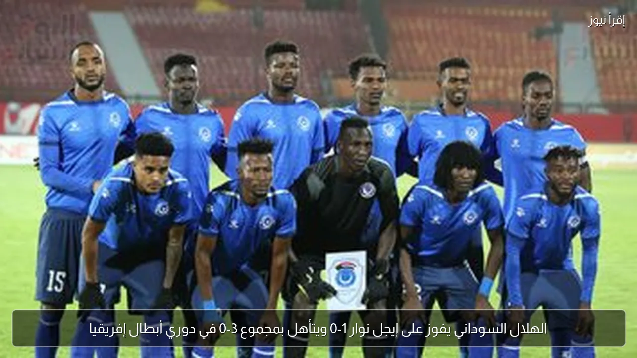 الهلال السوداني يفوز على إيجل نوار 1-0 ويتأهل بمجموع 3-0 في دوري أبطال إفريقيا