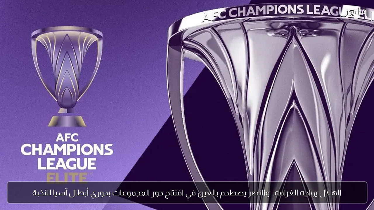 الهلال يواجه الغرافة.. والنصر يصطدم بالعين في افتتاح دور المجموعات بدوري أبطال آسيا للنخبة