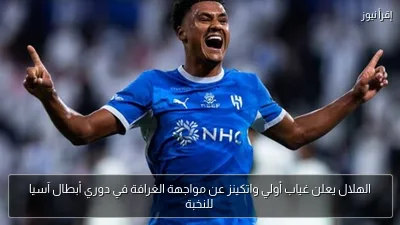 الهلال يعلن غياب أولي واتكينز عن مواجهة الغرافة في دوري أبطال آسيا للنخبة