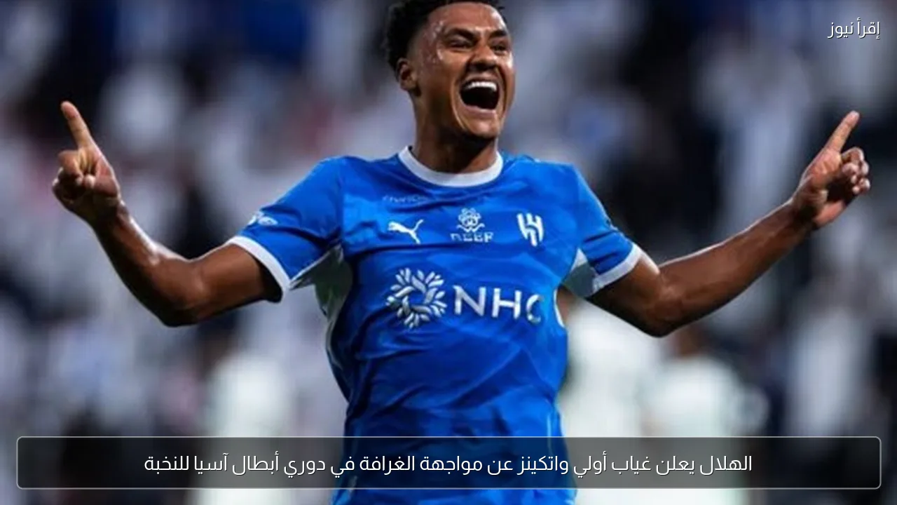 الهلال يعلن غياب أولي واتكينز عن مواجهة الغرافة في دوري أبطال آسيا للنخبة