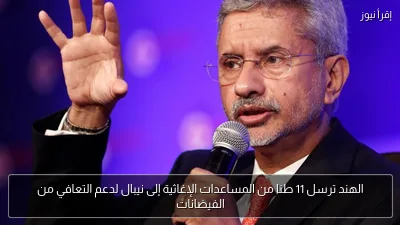 الهند ترسل 11 طنا من المساعدات الإغاثية إلى نيبال لدعم التعافي من الفيضانات