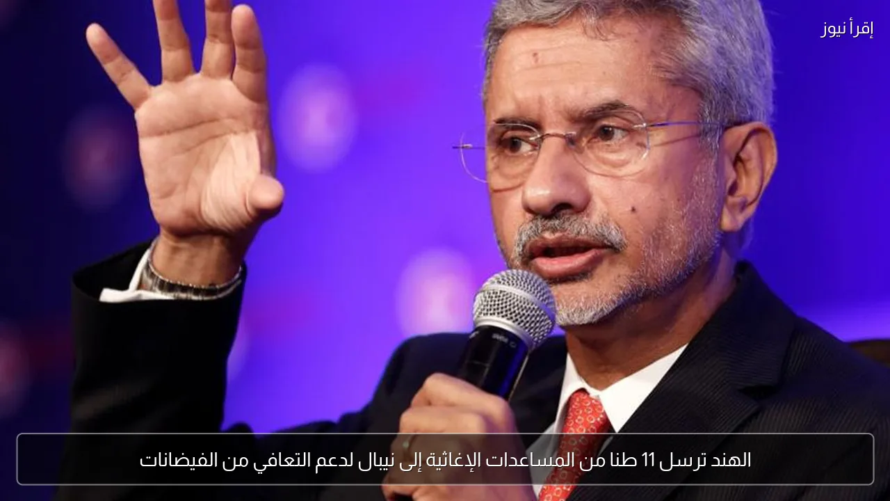 الهند ترسل 11 طنا من المساعدات الإغاثية إلى نيبال لدعم التعافي من الفيضانات