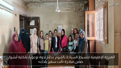 الهيئة الإقليمية لتنشيط السياحة بالفيوم تنظم ندوة توعوية بمكتبة أبشواي ضمن مبادرة «أنت سفير بلدك»