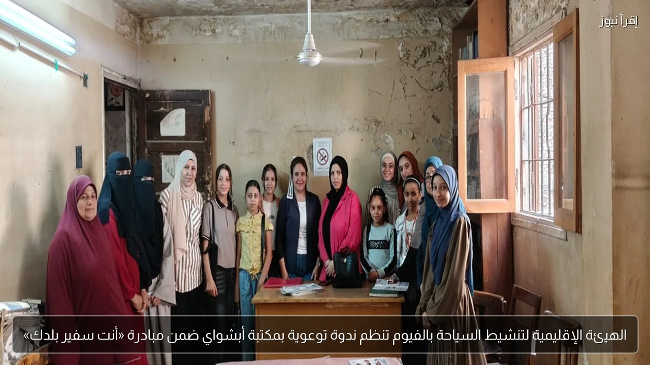 الهيئة الإقليمية لتنشيط السياحة بالفيوم تنظم ندوة توعوية بمكتبة أبشواي ضمن مبادرة «أنت سفير بلدك»