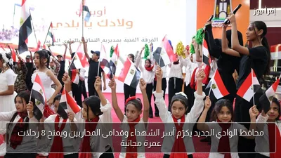 محافظ الوادي الجديد يكرّم أسر الشهداء وقدامى المحاربين ويمنح 8 رحلات عمرة مجانية