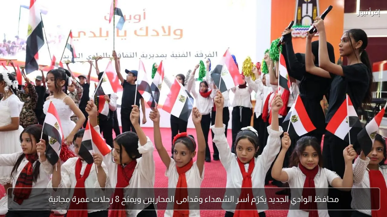 محافظ الوادي الجديد يكرّم أسر الشهداء وقدامى المحاربين ويمنح 8 رحلات عمرة مجانية