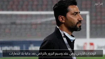 الوحدات الأردني ينهي عقد وسيم البزور بالتراضي بعد بداية بلا انتصارات
