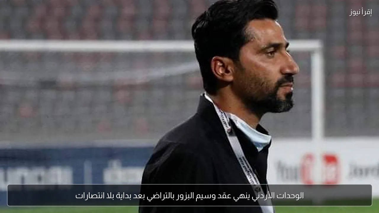 الوحدات الأردني ينهي عقد وسيم البزور بالتراضي بعد بداية بلا انتصارات