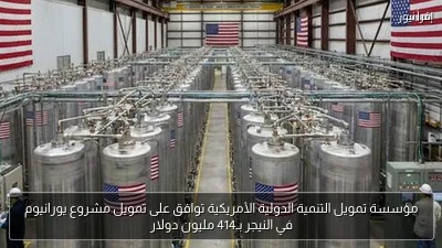 مؤسسة تمويل التنمية الدولية الأمريكية توافق على تمويل مشروع يورانيوم في النيجر بـ414 مليون دولار
