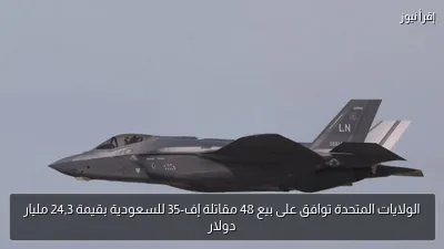 الولايات المتحدة توافق على بيع 48 مقاتلة إف-35 للسعودية بقيمة 24,3 مليار دولار