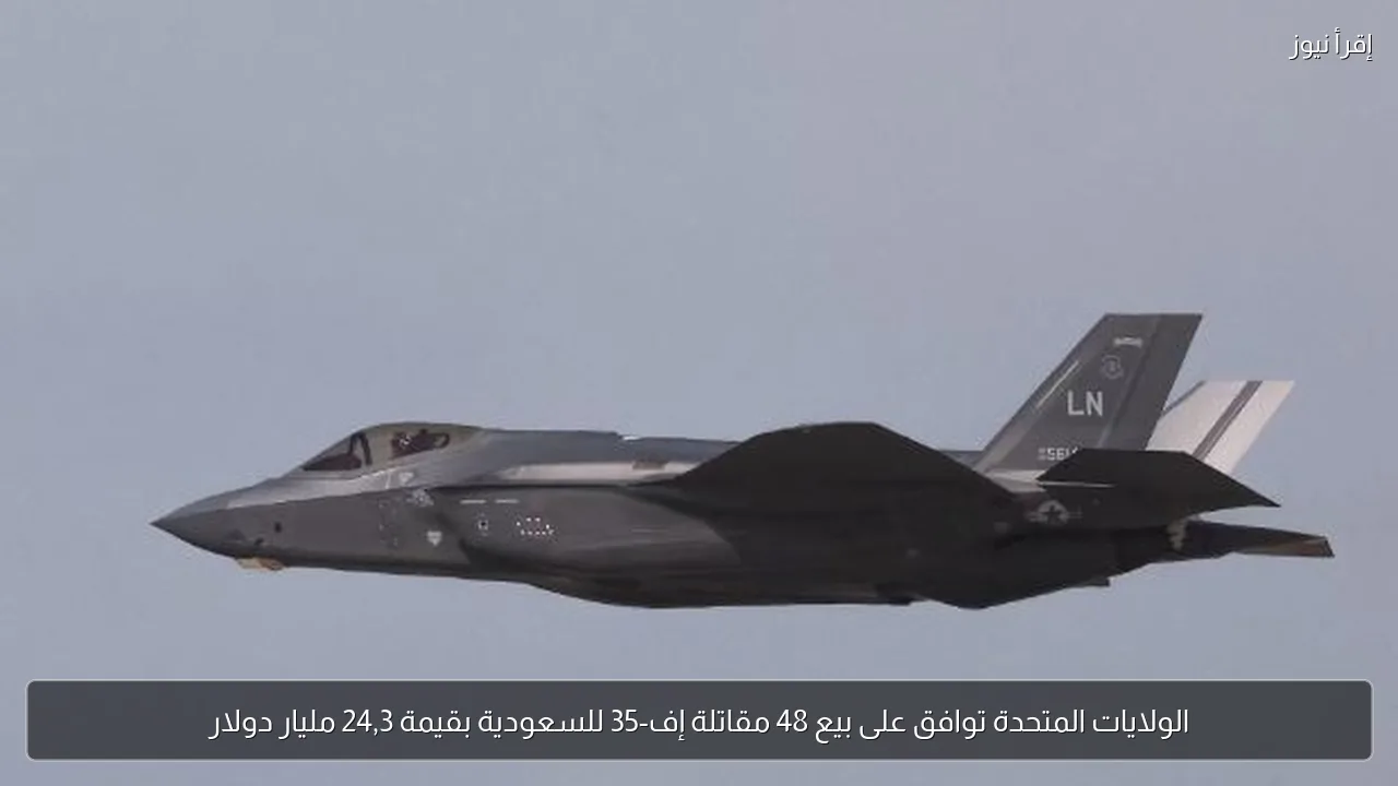 الولايات المتحدة توافق على بيع 48 مقاتلة إف-35 للسعودية بقيمة 24,3 مليار دولار