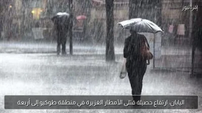 اليابان: ارتفاع حصيلة قتلى الأمطار الغزيرة في منطقة طوكيو إلى أربعة