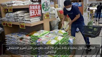 اليابان تبدأ أول عملية لإعادة شراء 210 آلاف طن من الأرز لتعزيز الاحتياطي الحكومي