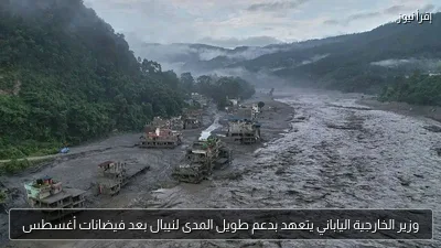 وزير الخارجية الياباني يتعهد بدعم طويل المدى لنيبال بعد فيضانات أغسطس