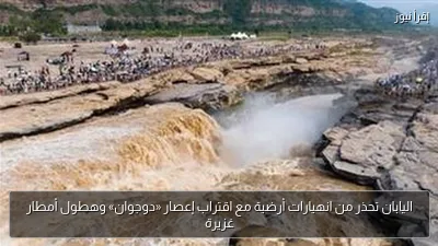 اليابان تحذر من انهيارات أرضية مع اقتراب إعصار «دوجوان» وهطول أمطار غزيرة