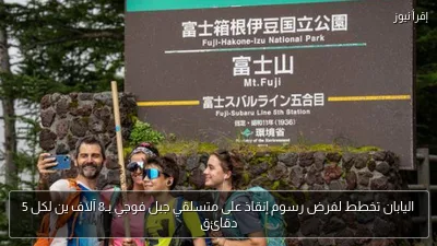اليابان تخطط لفرض رسوم إنقاذ على متسلقي جبل فوجي بـ8 آلاف ين لكل 5 دقائق