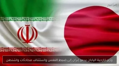 وزير خارجية اليابان يدعو إيران إلى ضبط النفس واستئناف محادثات واشنطن