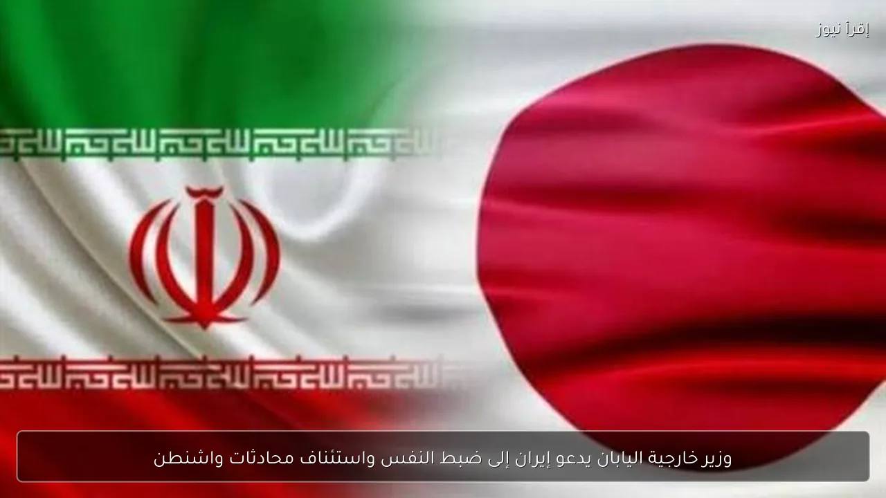 وزير خارجية اليابان يدعو إيران إلى ضبط النفس واستئناف محادثات واشنطن