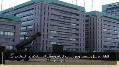 اليابان ترسل سفينة ومروحيات إلى إندونيسيا للمشاركة في إخماد حرائق الغابات