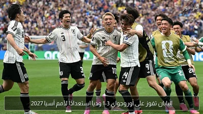 اليابان تفوز على أوروجواي 3-1 وديا استعدادًا لأمم آسيا 2027
