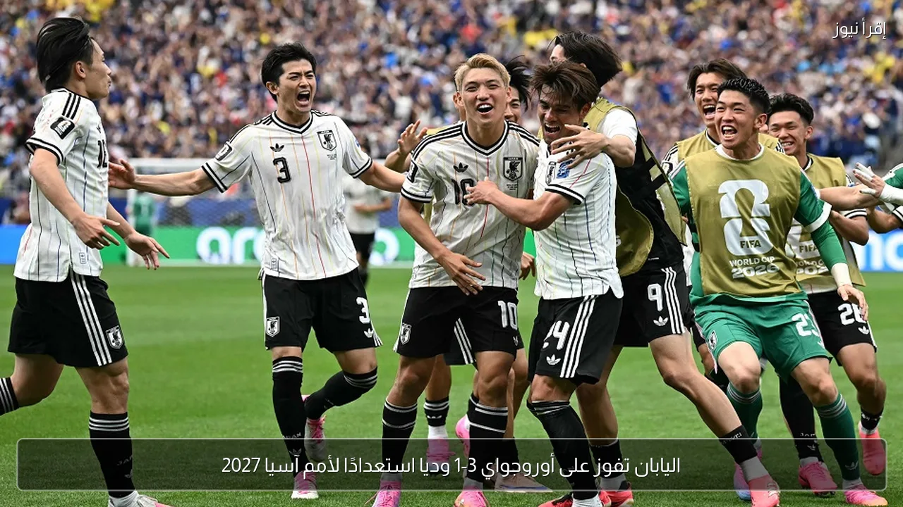 اليابان تفوز على أوروجواي 3-1 وديا استعدادًا لأمم آسيا 2027