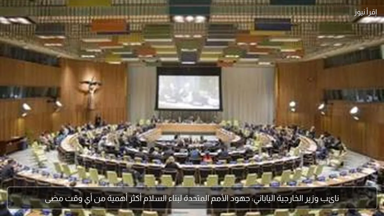نائب وزير الخارجية الياباني: جهود الأمم المتحدة لبناء السلام أكثر أهمية من أي وقت مضى