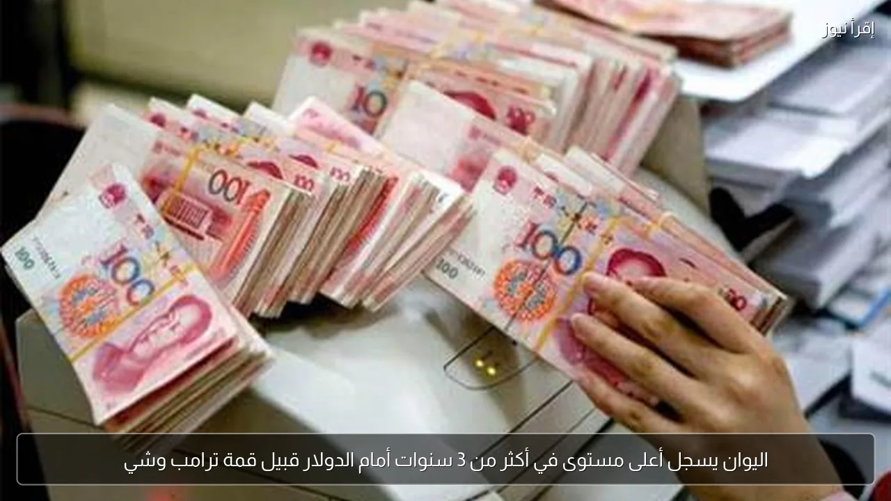 اليوان يسجل أعلى مستوى في أكثر من 3 سنوات أمام الدولار قبيل قمة ترامب وشي