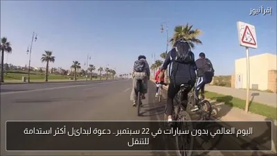 اليوم العالمي بدون سيارات في 22 سبتمبر.. دعوة لبدائل أكثر استدامة للتنقل