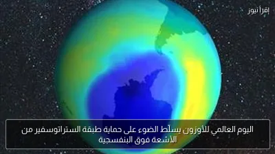 اليوم العالمي للأوزون يسلّط الضوء على حماية طبقة الستراتوسفير من الأشعة فوق البنفسجية