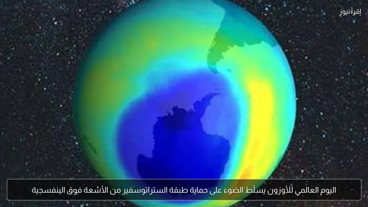 اليوم العالمي للأوزون يسلّط الضوء على حماية طبقة الستراتوسفير من الأشعة فوق البنفسجية