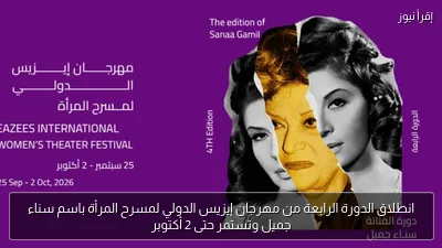 انطلاق الدورة الرابعة من مهرجان إيزيس الدولي لمسرح المرأة باسم سناء جميل وتستمر حتى 2 أكتوبر
