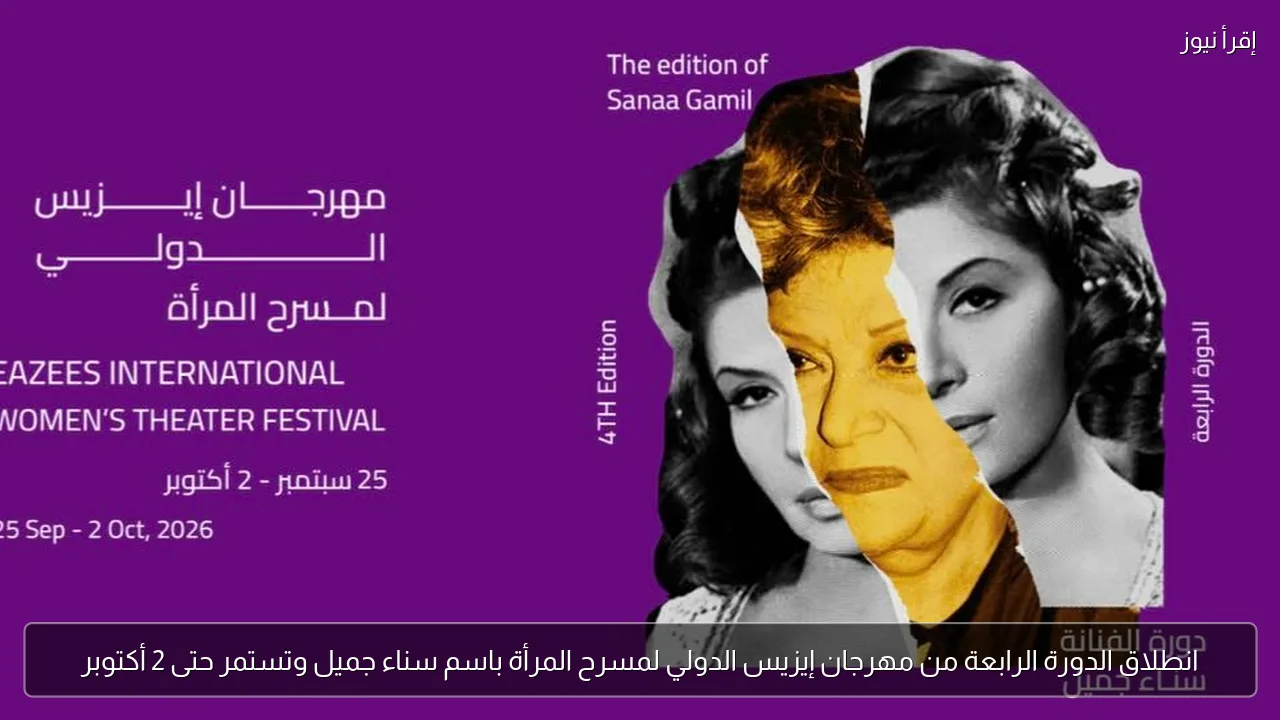 انطلاق الدورة الرابعة من مهرجان إيزيس الدولي لمسرح المرأة باسم سناء جميل وتستمر حتى 2 أكتوبر