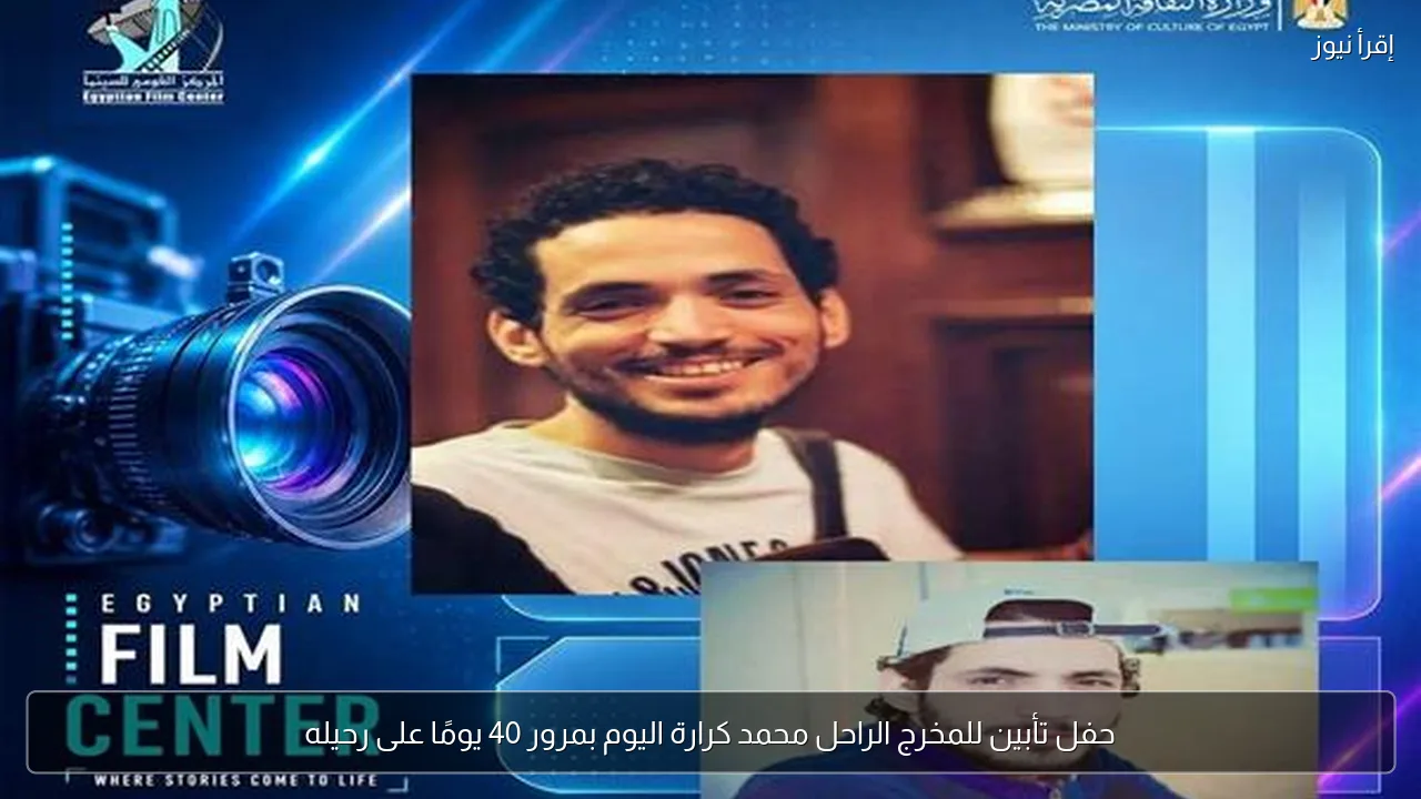 حفل تأبين للمخرج الراحل محمد كرارة اليوم بمرور 40 يومًا على رحيله