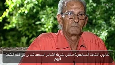صالون الثقافة الجماهيرية يحتفي بتجربة الشاعر السعيد قنديل في كفر الشيخ اليوم
