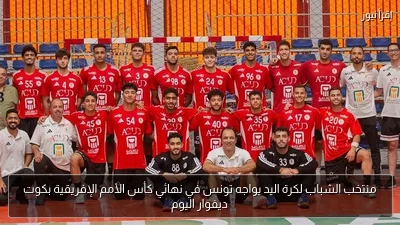 منتخب الشباب لكرة اليد يواجه تونس في نهائي كأس الأمم الإفريقية بكوت ديفوار اليوم