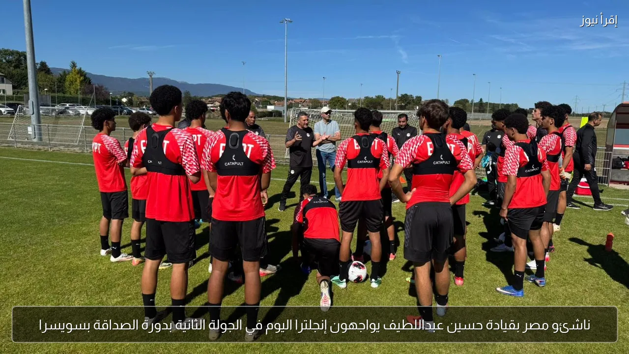 ناشئو مصر بقيادة حسين عبداللطيف يواجهون إنجلترا اليوم في الجولة الثانية بدورة الصداقة بسويسرا