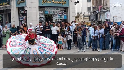 «شارع الفن» ينطلق اليوم في 6 محافظات بعروض وورش تفاعلية حتى الجمعة