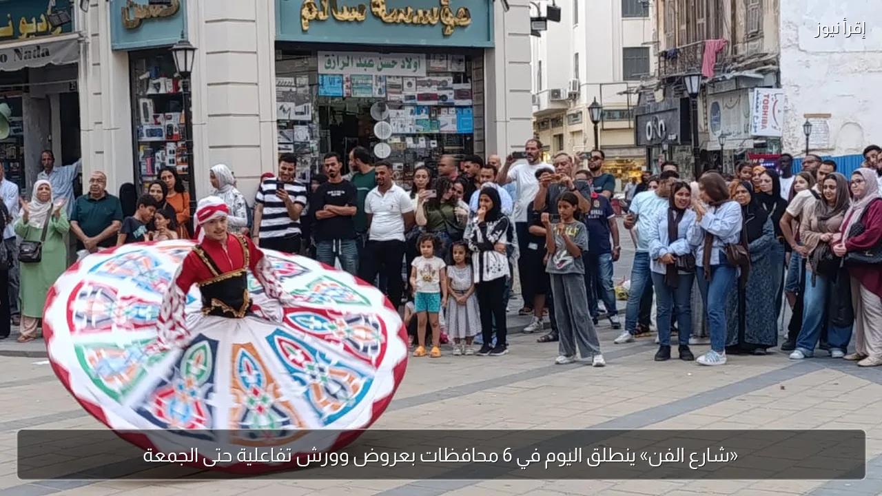 «شارع الفن» ينطلق اليوم في 6 محافظات بعروض وورش تفاعلية حتى الجمعة